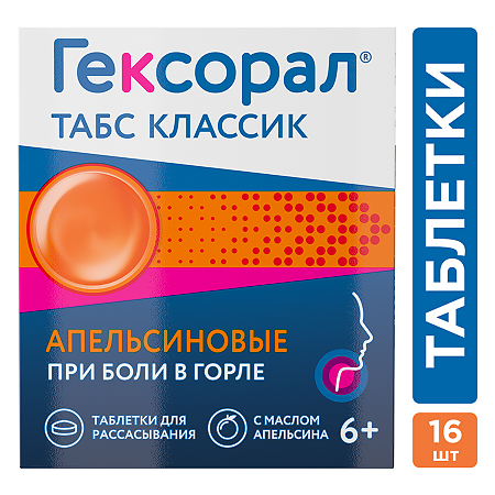 Гексорал табс классик апельсин таблетки для рассасывания  0,6 мг+1,2 мг 16 шт