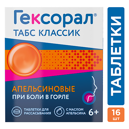 Гексорал табс классик апельсин таблетки для рассасывания 0,6 мг+1,2 мг 16 шт