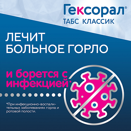 Гексорал табс классик апельсин таблетки для рассасывания  0,6 мг+1,2 мг 16 шт