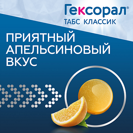 Гексорал табс классик апельсин таблетки для рассасывания 0,6 мг+1,2 мг 16 шт