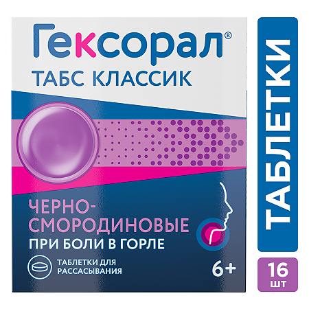 Гексорал табс классик черная смородина таблетки для рассасывания 0,6 мг+1,2 мг 16 шт