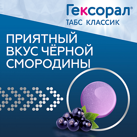 Гексорал табс классик черная смородина таблетки для рассасывания 0,6 мг+1,2 мг 16 шт
