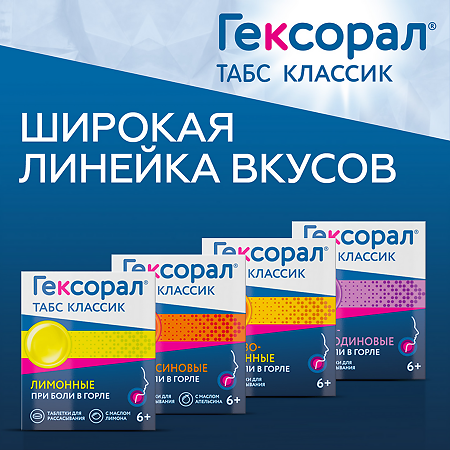 Гексорал табс классик черная смородина таблетки для рассасывания 0,6 мг+1,2 мг 16 шт