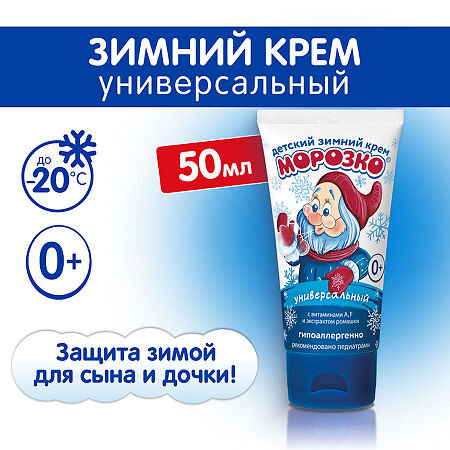 Крем Морозко крем детский 50 мл 1 шт