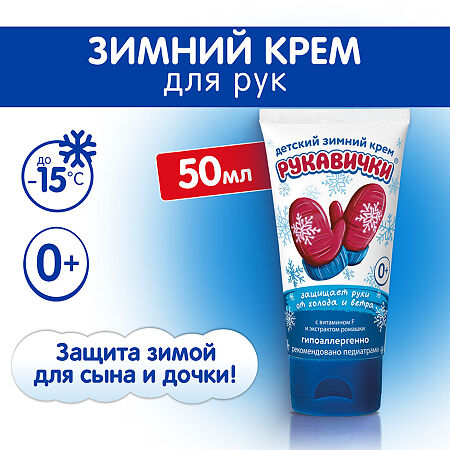 Крем Морозко Рукавички 50 мл 1 шт