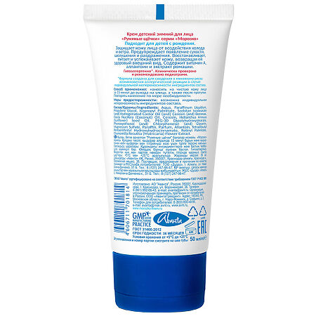 Крем Морозко Румяные щечки 50 мл 1 шт