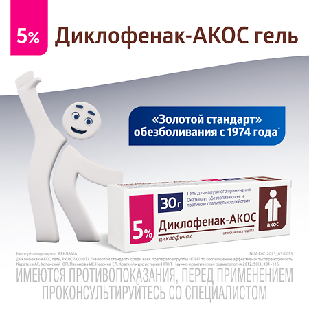 Диклофенак-АКОС гель для наружного применения 5 % 30 г 1 шт