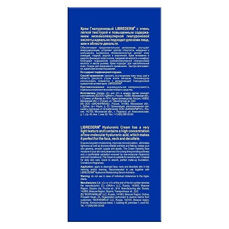 Либридерм (Librederm) Гиалуроновый крем для лица шеи и области декольте 50 мл 1 шт