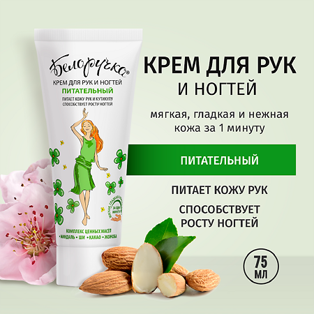 Белоручка Крем для рук и ногтей Питательный 75 мл 1 шт