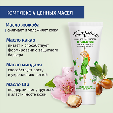 Белоручка Крем для рук и ногтей Питательный 75 мл 1 шт