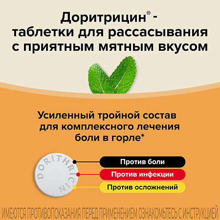 Доритрицин таблетки для рассасывания 1,5 мг+1 мг+0,5 мг 10 шт