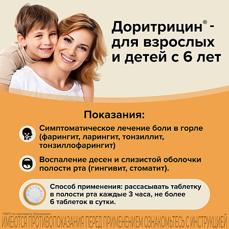 Доритрицин таблетки для рассасывания 1,5 мг+1 мг+0,5 мг 10 шт