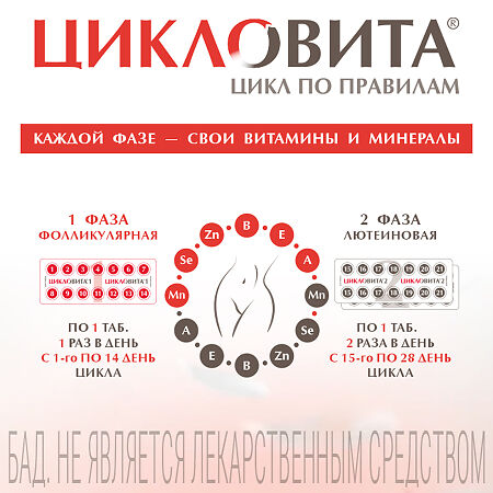 Цикловита комплекс витаминно-минеральный таблетки массой 850 мг 42 шт