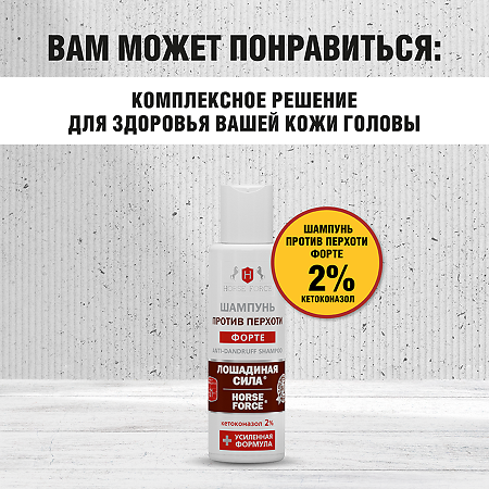 Лошадиная сила шампунь против перхоти с кетоконазолом 250 мл 1 шт