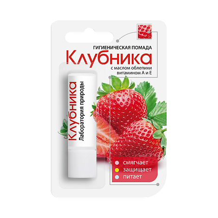 Помада гигиеническая Клубника 2,8 г 1 шт