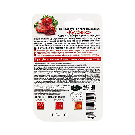 Помада гигиеническая Клубника 2,8 г 1 шт