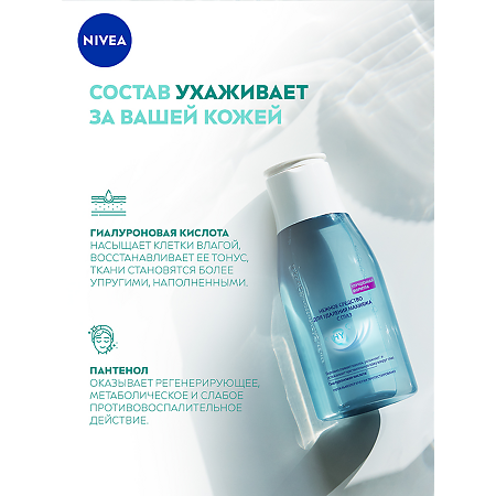 Nivea Нежное средство для удаления макияжа с глаз 125 мл 1 шт