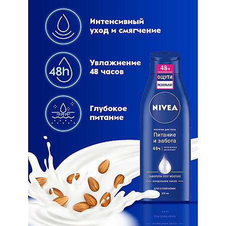 Nivea Молочко для тела Питание и забота 5в1 250 мл 1 шт