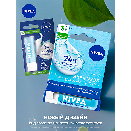 Nivea Бальзам для губ Аква-уход SPF15 4,8 г 1 шт