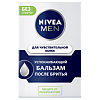 Nivea Men Бальзам после бритья для чувствительной кожи 100 мл 1 шт