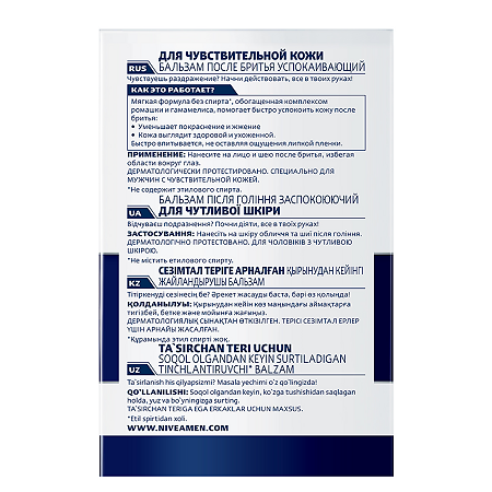 Nivea Men Бальзам после бритья для чувствительной кожи 100 мл 1 шт