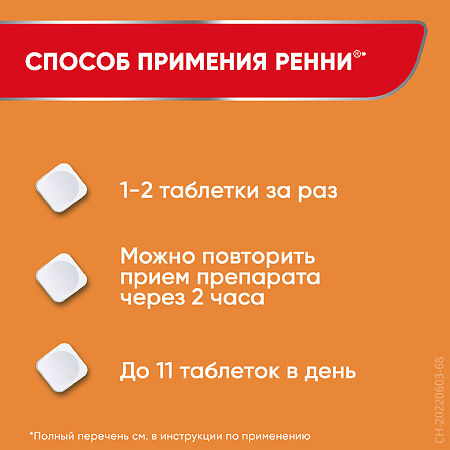 Ренни таблетки жевательные 680 мг+80 мг апельсин 12 шт