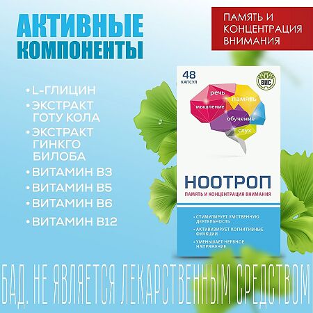 Ноотроп Память и концентрация внимания капсулы массой 0,4 г 48 шт