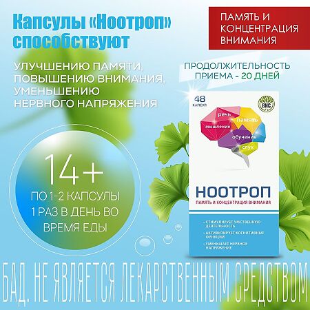 Ноотроп Память и концентрация внимания капсулы массой 0,4 г 48 шт