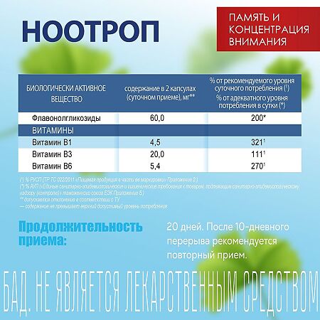 Ноотроп Память и концентрация внимания капсулы массой 0,4 г 48 шт