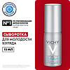 Vichy Liftactiv Supreme Сыворотка с эффетом лифтинга и сияния для кожи вогруг глаз 15 мл 1 шт