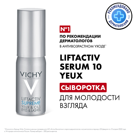 Vichy Liftactiv Serum 10 сыворотка для глаз и ресниц 15 мл 1 шт