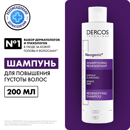 Vichy Dercos Neogenic шампунь для повышения густоты волос 200 мл 1 шт