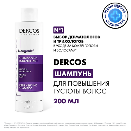 Vichy Dercos Neogenic шампунь для повышения густоты волос 200 мл 1 шт