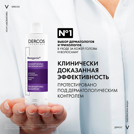 Vichy Dercos Neogenic шампунь для повышения густоты волос 200 мл 1 шт