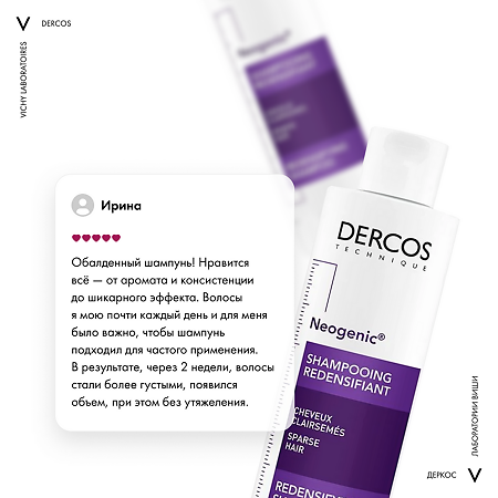 Vichy Dercos Neogenic шампунь для повышения густоты волос 200 мл 1 шт