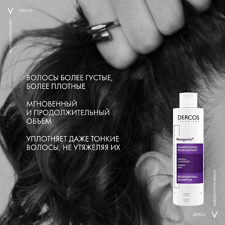 Vichy Dercos Neogenic шампунь для повышения густоты волос 200 мл 1 шт