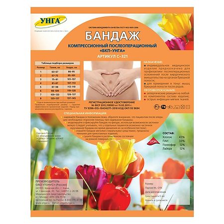 Бандаж трикотажно-эластичный компрессионный Унга Супер с застежкой Велкро р 4 арт.С321 1 шт