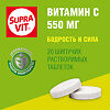 Супра Вит Витамин С 550 мг шипучие таблетки массой 4,0 г 20 шт