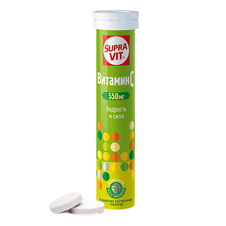 СупраВит Витамин С 550 мг / Supra VIT Vitamin C 550 mg шипучие таблетки массой 4,0 г 20 шт