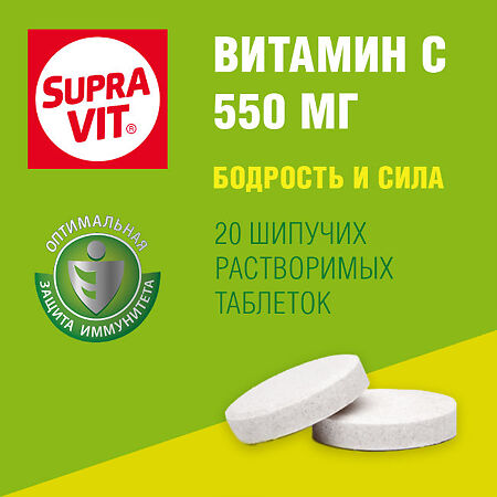 СупраВит Витамин С 550 мг / Supra VIT Vitamin C 550 mg шипучие таблетки массой 4,0 г 20 шт