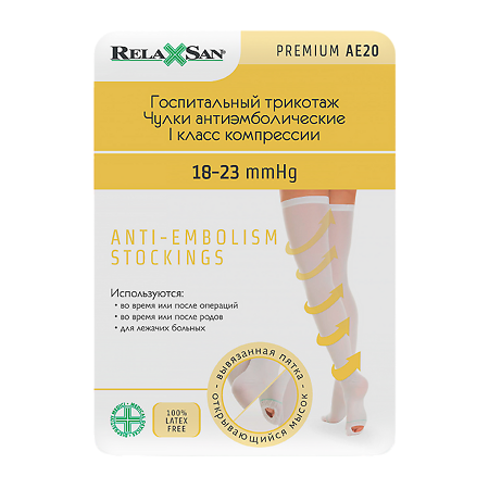 Relaxsan Чулки антиэмболические Премиум на резинке с открытым носком 1 кл комп р S  белый 1 шт