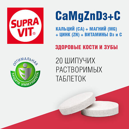 СупраВит Кальций+Магний+Цинк+вит Д+C / Supra VIT Ca+Mg+Zn+D+C шипучие таблетки массой 4,0 г 20 шт