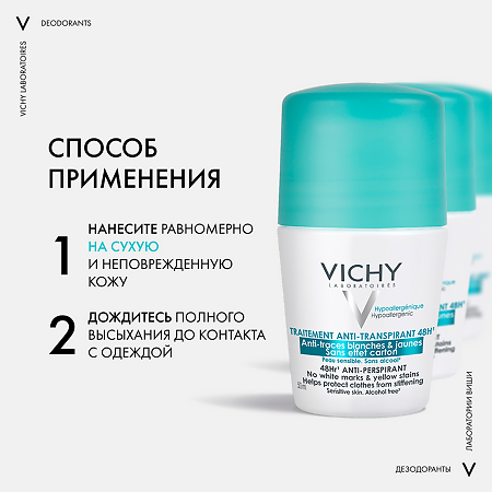 Vichy Deodorants дезодорант-антиперспирант 48 ч шариковый против желтых и белых пятен 50 мл 1 шт