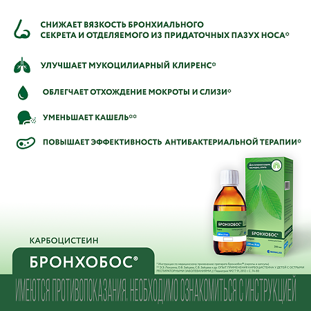 Бронхобос сироп 250 мг/5 мл 200 мл 1 шт