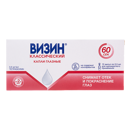 Визин Классический капли глазные 0,5 мг/мл 0,5 мл амп 10 шт