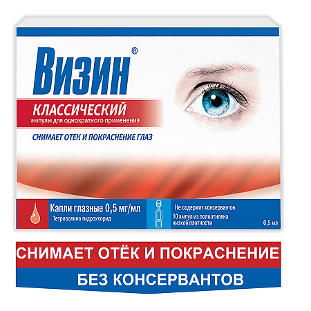 Визин Классический капли глазные 0,5 мг/мл 0,5 мл амп 10 шт