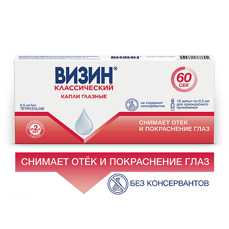 Визин Классический капли глазные 0,5 мг/мл 0,5 мл амп 10 шт