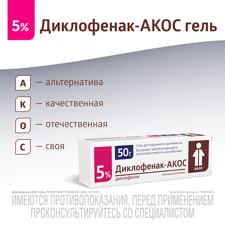 Диклофенак-АКОС гель для наружного применения 5 % 50 г 1 шт