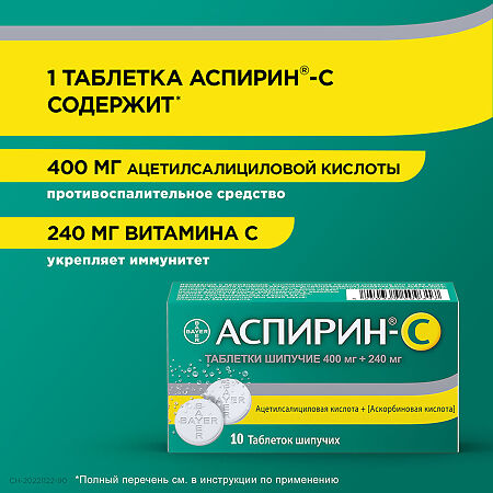 Аспирин-С таблетки шипучие 400 мг+240 мг 10 шт