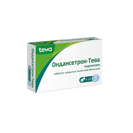 Ондансетрон-Тева таблетки покрыт.плен.об. 8 мг 10 шт